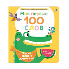 Мои первые 100 слов Такие разные животные