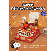 3Д Конструктор Снупи Печатная машинка