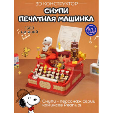 3Д Конструктор Снупи Печатная машинка