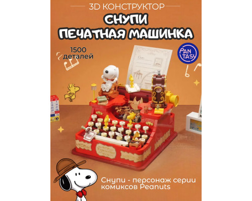 3Д Конструктор Снупи Печатная машинка