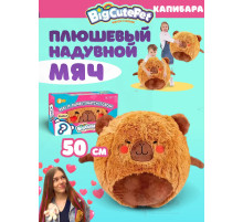Плюшевый надувной мягкий мяч BigCutePet капибара