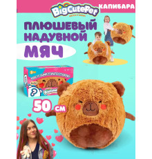 Плюшевый надувной мягкий мяч BigCutePet капибара