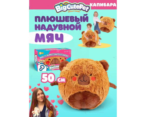 Плюшевый надувной мягкий мяч BigCutePet капибара