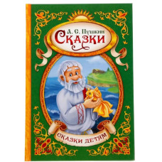 Сказки. Пушкин А.С., Книга в твёрдом переплёте, 128 стр