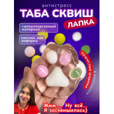 Антистресс игрушка Таба сквиш лапка липкая прозрачная сквиши