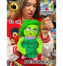 Мягкая игрушка по мультику Головоломка 2 Брезгливость