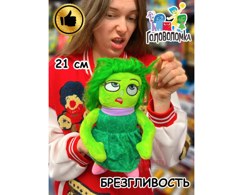 Мягкая игрушка по мультику Головоломка 2 Брезгливость