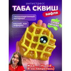 Антистресс игрушка Таба сквиш лапка вафля супер липкая