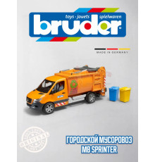 Городской мусоровоз Bruder 02682