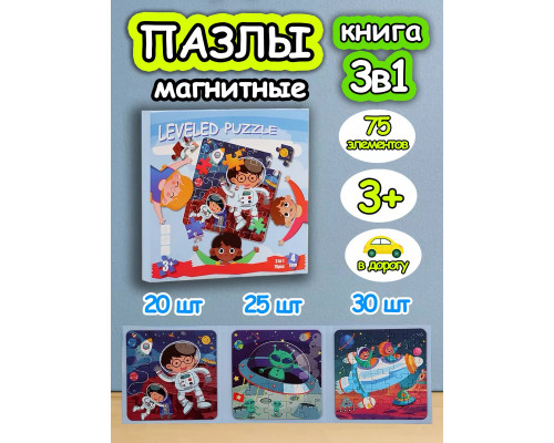 Книга пазл магнитный 3 в 1 для детей малышей 3 4 лет космос