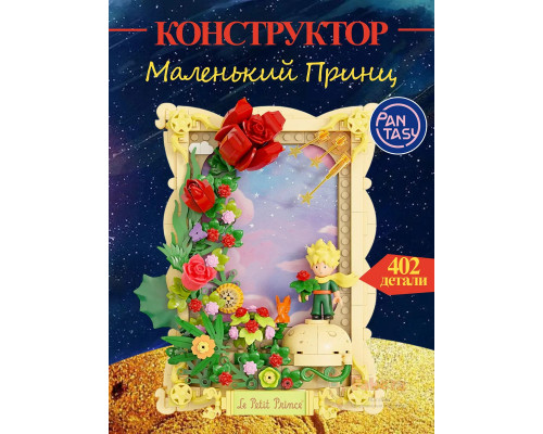 3Д Конструктор Маленький принц фигурка игрушка