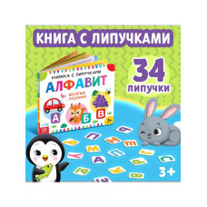 Книжка с липучками. Алфавит
