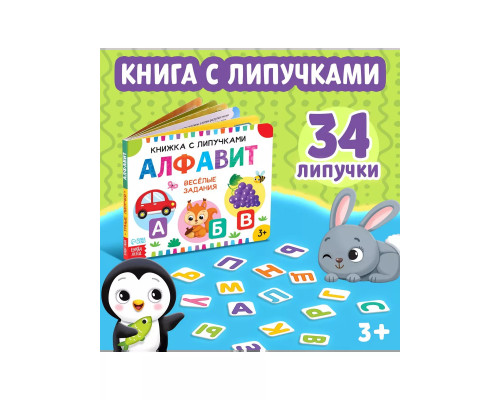 Книжка с липучками. Алфавит