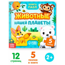 Книга картонная с пазлами Животные нашей планеты, 12 стр.