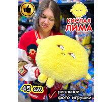 Мягкая игрушка большая Кислая Лима