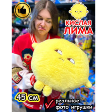 Мягкая игрушка большая Кислая Лима