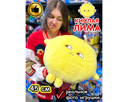 Мягкая игрушка большая Кислая Лима