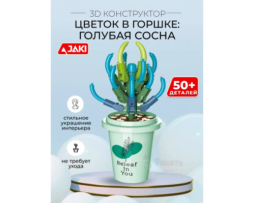 3D конструктор Цветок в горшке Голубая сосна