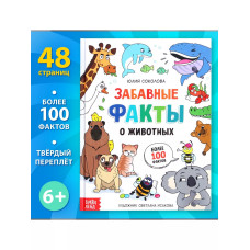 Книга Забавные факты о животных