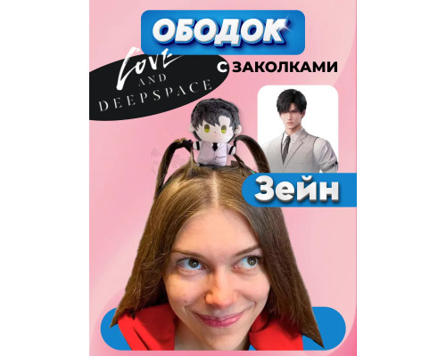 Ободок Зейн Zayne с заколками для волос Love and Deepspace