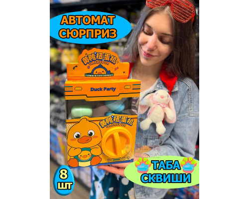Автомат Таба Сквиш Лапка игрушки сюрприз в яйце антистресс