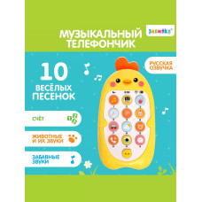Музыкальный телефон Малыш Цыпа