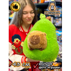 Мягкая игрушка Капибара в авокадо плюшевая Capibara