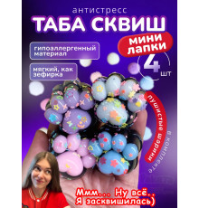 Антистресс игрушка Таба сквиш мини лапки липкие сквиши 4 шт