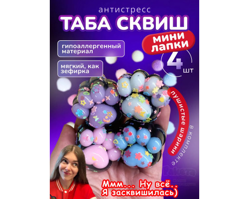 Антистресс игрушка Таба сквиш мини лапки липкие сквиши 4 шт