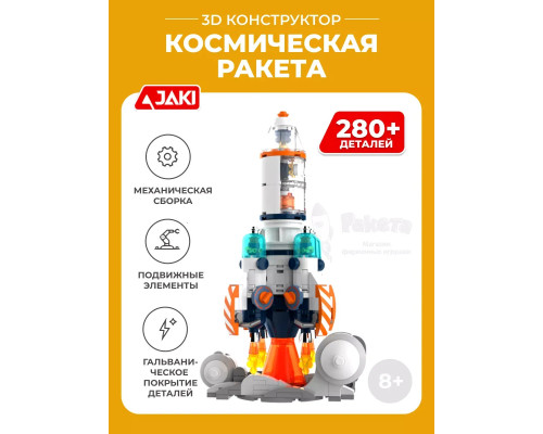3D конструктор Космическая ракета