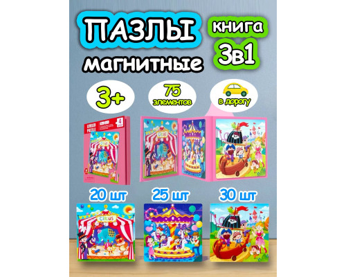 Книга пазл магнитный 3 в 1 для детей малышей 3 4 лет