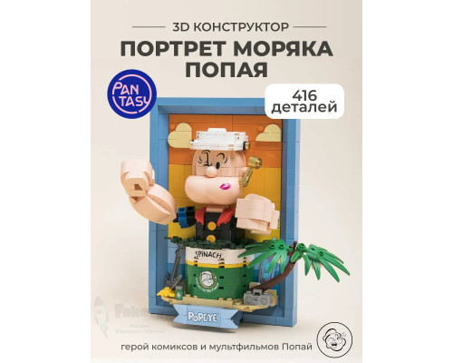 3Д Конструктор Портрет моряка Попая