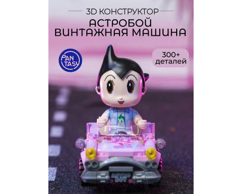 3Д Конструктор Астробой Винтажная машина