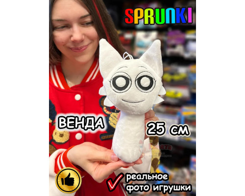 Спрунки игрушки мягкие фигурки Венда Sprunki