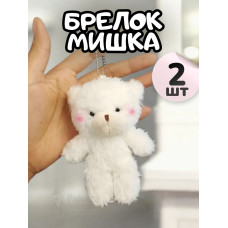 Брелок плюшевый мишка мягкая игрушка для рюкзака 2 шт