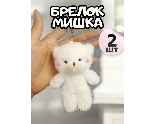 Брелок плюшевый мишка мягкая игрушка для рюкзака 2 шт