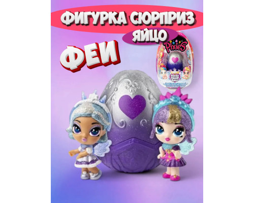 Игрушка фигурка сюрприз в яйце кукла Феи
