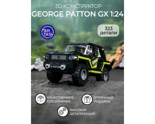 3Д Конструктор George Patton GX 1:24 оранжевый