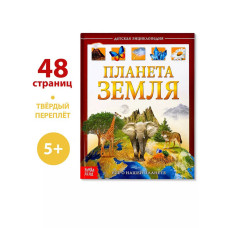 Детская энциклопедия Планета Земля
