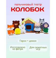 Кукольный пальчиковый театр для детей Колобок