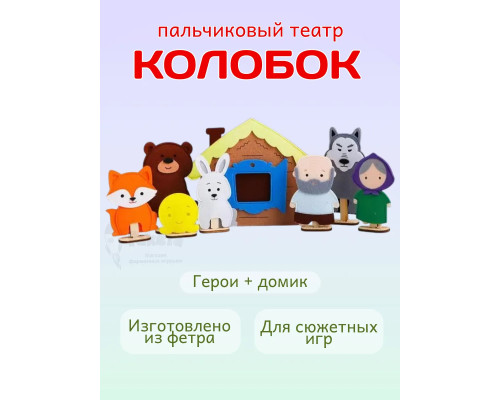Кукольный пальчиковый театр для детей Колобок