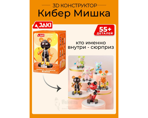 3D конструктор Сюрприз Кибер Мишка