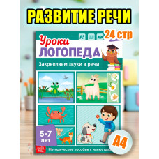 Книга Уроки логопеда логопедические пособия Развитие речи