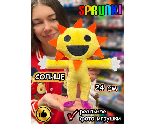 Спрунки игрушки мягкие фигурки Солнце Sprunki