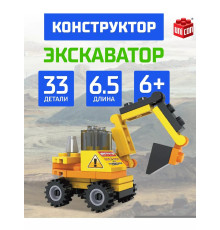 Конструктор Экскаватор 33 детали