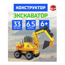 Конструктор Экскаватор 33 детали
