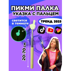 Пикми палочка светящаяся - пигми палка указка желтая 1 шт