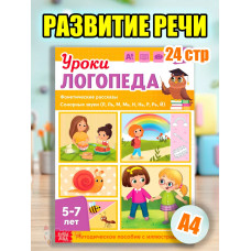 Книга Уроки логопеда логопедические пособия Развитие речи