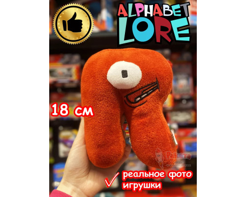 Мягкая игрушка Алфавит Лора буква R