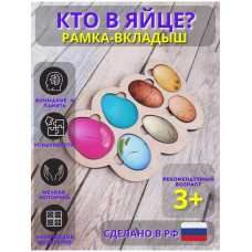 Рамка-вкладыш Кто в яйце